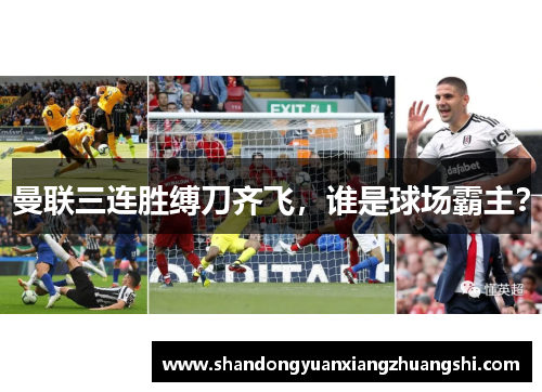 曼联三连胜缚刀齐飞，谁是球场霸主？