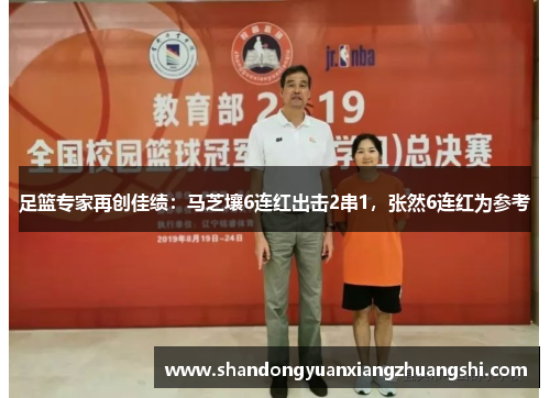 足篮专家再创佳绩：马芝壤6连红出击2串1，张然6连红为参考