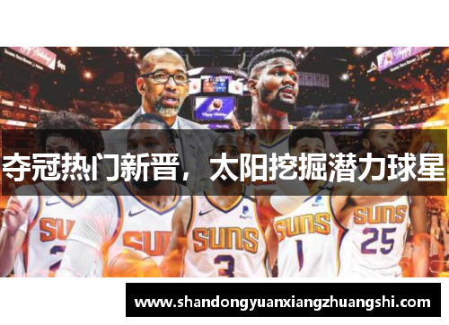 夺冠热门新晋，太阳挖掘潜力球星