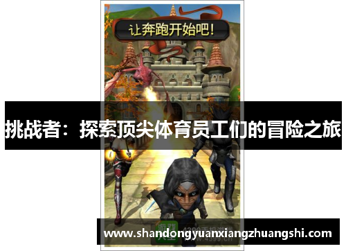 挑战者：探索顶尖体育员工们的冒险之旅