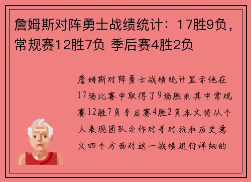 詹姆斯对阵勇士战绩统计：17胜9负，常规赛12胜7负 季后赛4胜2负