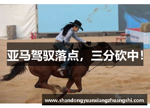 亚马驾驭落点，三分砍中！