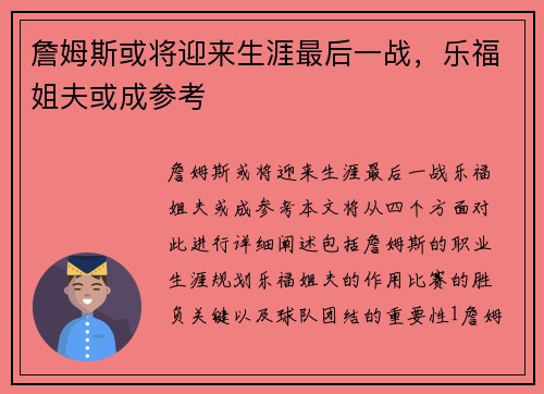 詹姆斯或将迎来生涯最后一战，乐福姐夫或成参考
